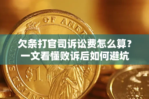 北京欠条打官司诉讼费怎么算？一文看懂败诉后如何避坑