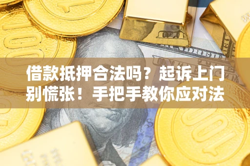 北京借款抵押合法吗？起诉上门别慌张！手把手教你应对法律程序