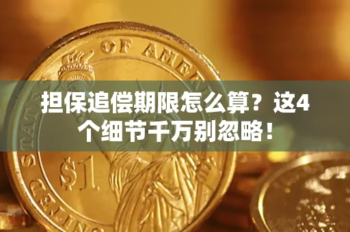 北京担保追偿期限怎么算?这4个细节千万别忽略! 北京担保追偿期限怎么算?这4个细节千万别忽略!