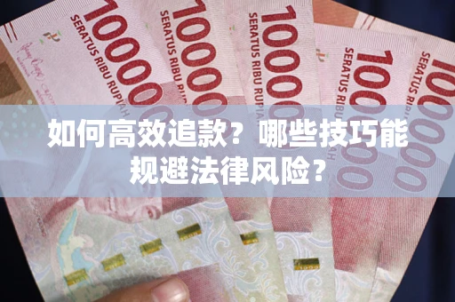 北京如何高效追款？哪些技巧能规避法律风险？