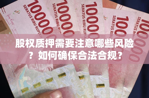 北京股权质押需要注意哪些风险？如何确保合法合规？