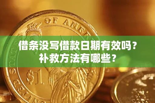 北京借条没写借款日期有效吗？补救方法有哪些？