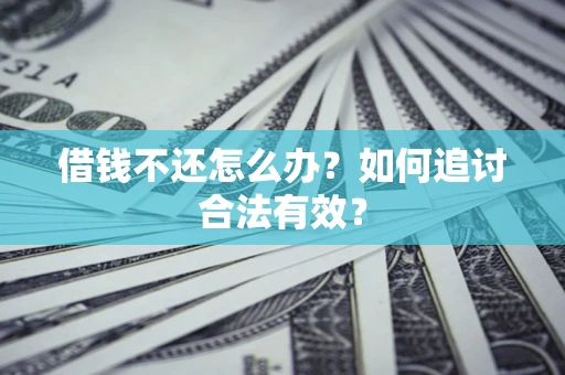 北京借钱不还怎么办？如何追讨合法有效？