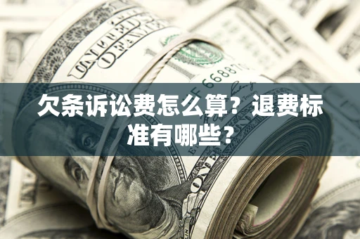 北京欠条诉讼费怎么算？退费标准有哪些？