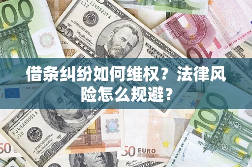 北京借条纠纷如何维权？法律风险怎么规避？