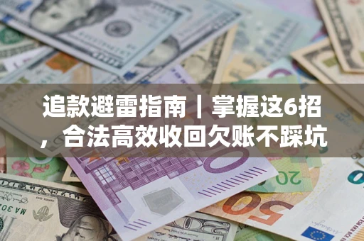 北京追款避雷指南｜掌握这6招，合法高效收回欠账不踩坑