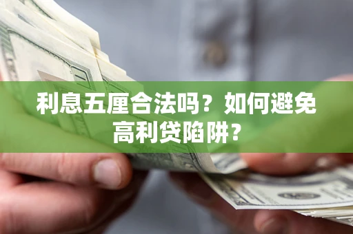 北京利息五厘合法吗？如何避免高利贷陷阱？