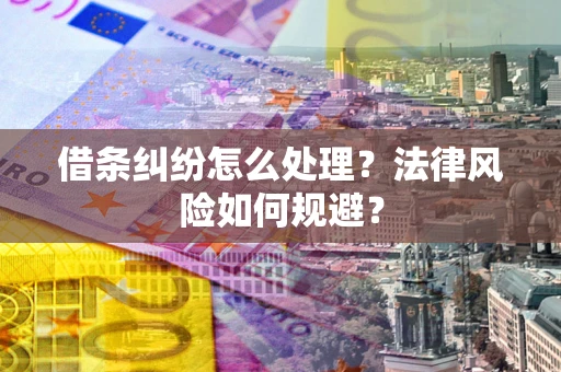 北京借条纠纷怎么处理？法律风险如何规避？