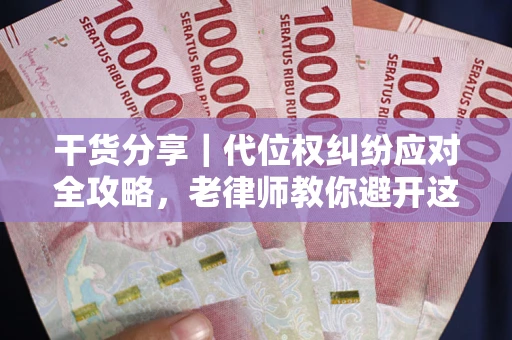北京干货分享｜代位权纠纷应对全攻略，老律师教你避开这5大雷区