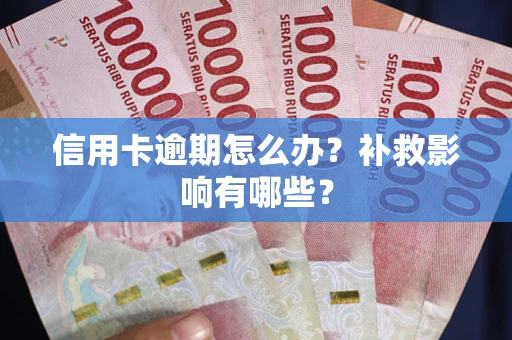 北京信用卡逾期怎么办？补救影响有哪些？