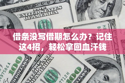 北京借条没写借期怎么办？记住这4招，轻松拿回血汗钱