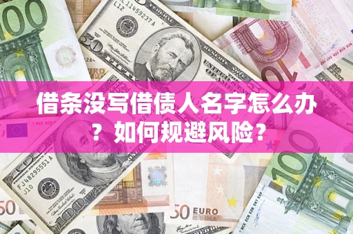 北京借条没写借债人名字怎么办？如何规避风险？