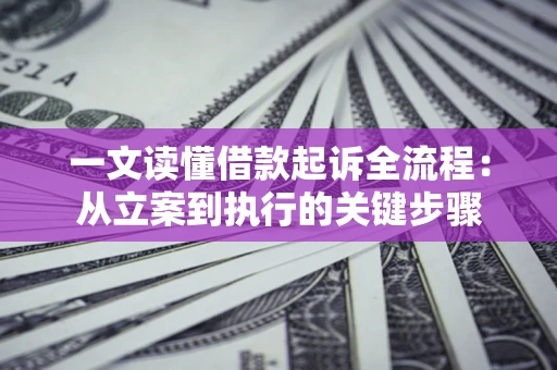 北京一文读懂借款起诉全流程：从立案到执行的关键步骤