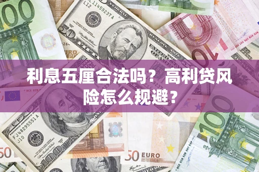 北京利息五厘合法吗？高利贷风险怎么规避？