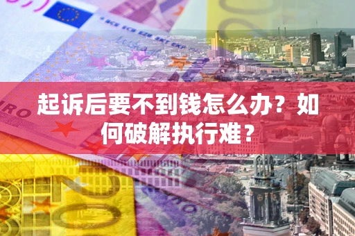 北京起诉后要不到钱怎么办？如何破解执行难？