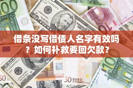 北京借条没写借债人名字有效吗？如何补救要回欠款？