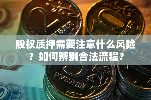 北京股权质押需要注意什么风险？如何辨别合法流程？