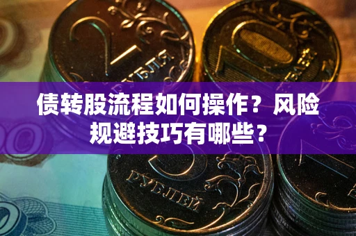 北京债转股流程如何操作？风险规避技巧有哪些？