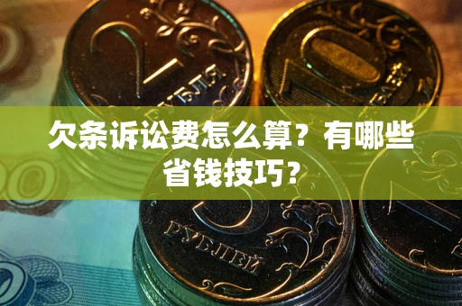 北京欠条诉讼费怎么算？有哪些省钱技巧？