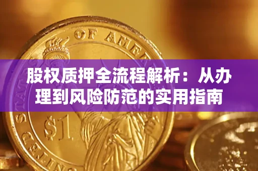 北京股权质押全流程解析：从办理到风险防范的实用指南