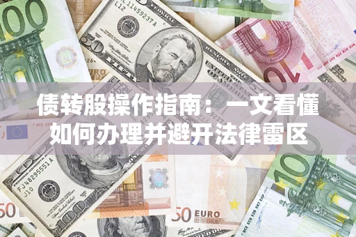 北京债转股操作指南：一文看懂如何办理并避开法律雷区