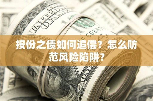 北京按份之债如何追偿？怎么防范风险陷阱？