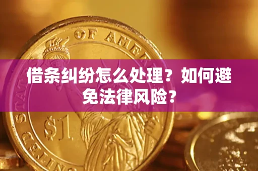北京借条纠纷怎么处理？如何避免法律风险？