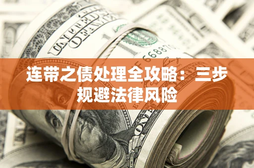 北京连带之债处理全攻略：三步规避法律风险