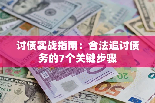 北京讨债实战指南：合法追讨债务的7个关键步骤