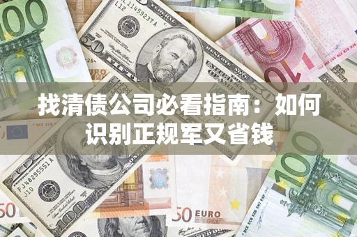 北京找清债公司必看指南：如何识别正规军又省钱