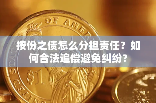 北京按份之债怎么分担责任？如何合法追偿避免纠纷？