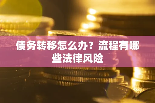 北京债务转移怎么办？流程有哪些法律风险